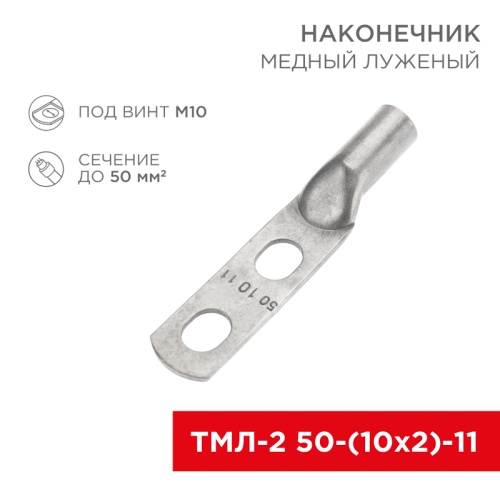 Наконечник кабельный медный луженый ТМЛ-2 50-(10х2)-11 (в упак. 5 шт.) REXANT | код 07-4113-1 | REXANT
