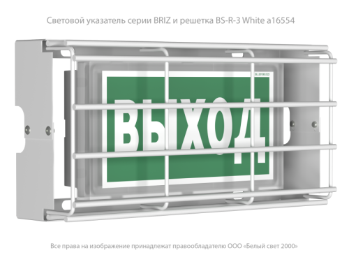 Решетка защитная BS-R-3 White | код a16554 | Белый Свет