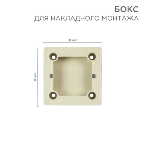 Бокс для накладного монтажа электроустановочных изделий REXANT, BN-01, бежевый | код 51-0569-2 | REXANT