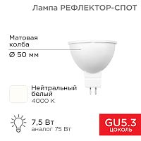 Лампа светодиодная Рефлектор 7,5Вт 650Лм GU5.3 4000K нейтральный свет REXANT | код 604-5301 | REXANT
