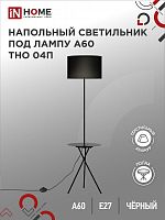 Светильник напол п/лампу на основании ТНО 04П-ВB 60Вт Е27 230В с полкой ЧЕРНЫЙ IN HOME | код 4690612049649 | IN HOME