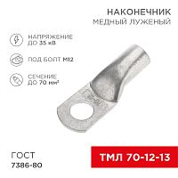 Наконечник ТМЛ 70–12–13 (70 мм кв - 12 мм) ГОСТ 7386-80 (в упак. 2 шт.) REXANT | код 07-5326 | REXANT