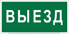 Знак безопасности BL-3517.N02"Выезд" Белый свет a17858