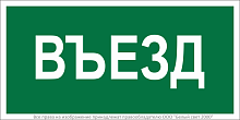 Знак безопасности BL-3015.N03''Въезд'' | код a17847 | Белый Свет