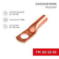 Наконечник ТМ 35-12-10 (35мм кв - 8мм) (в упак 50шт), REXANT | код 07-5321-3 | REXANT
