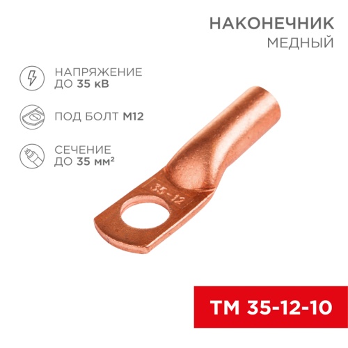 Наконечник ТМ 35-12-10 (35мм кв - 8мм) (в упак 50шт), REXANT | код 07-5321-3 | REXANT Наконечник ТМ 35-12-10 (35мм кв - 8мм) (в упак 50шт), REXANT | код 07-5321-3 | REXANT