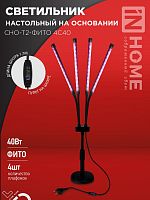 Светильник настольный на основании светодиодный СНО-Т2-ФИТО 4С40 40Вт 4 плафона, пульт на шнуре ЧЕРНЫЙ IN HOME | код 4690612053561 | IN HOME