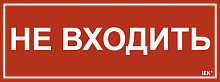Этикетка самокл. 350х130мм Не входить IEK | код LPC10-1-35-13-NEV | IEK