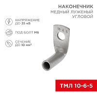 Наконечник медный луженый ТМЛ угловой (90°) 10-6-5 (в упак. 100 шт.) REXANT | код 07-4130 | REXANT