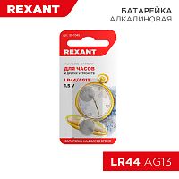 Батарейка LR44, AG13 REXANT | код 30-1045 | REXANT