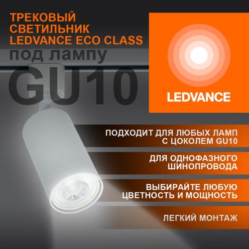 Светильник светодиодный трековый ECO TRACKSP 1PH GU10 WTRD | код 4099854242212 | LEDVANCE