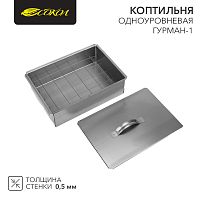 Коптильня Гурман -1 одноуровневая в гофрокартонной коробке СОКОЛ | код 62-0010 | СОКОЛ