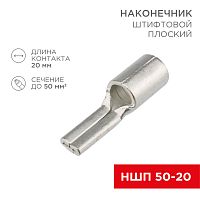 Наконечник штифтовой плоский кабельный (НШП) 50–20 REXANT | код 08-1740 | REXANT