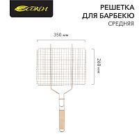 Решетка для барбекю средняя 35х26 см СОКОЛ | код 62-0022 | СОКОЛ