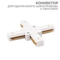 Коннектор для однофазного шинопровода X-образный REXANT белый | код 612-007 | REXANT