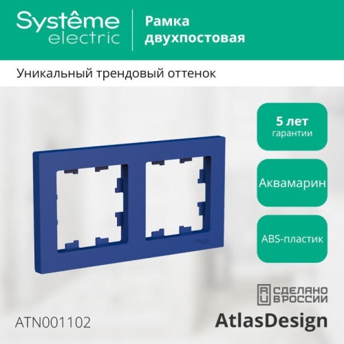 Рамка 2-пост. AtlasDesign универс. аквамарин | код. ATN001102 | Systeme Electric Рамка 2-пост. AtlasDesign универс. аквамарин | код. ATN001102 | Systeme Electric