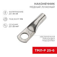 Наконечник медный луженый ТМЛ-Р 25–6 (25мм кв - 6мм) (в упак. 100 шт.) REXANT | код 07-5312-6 | REXANT