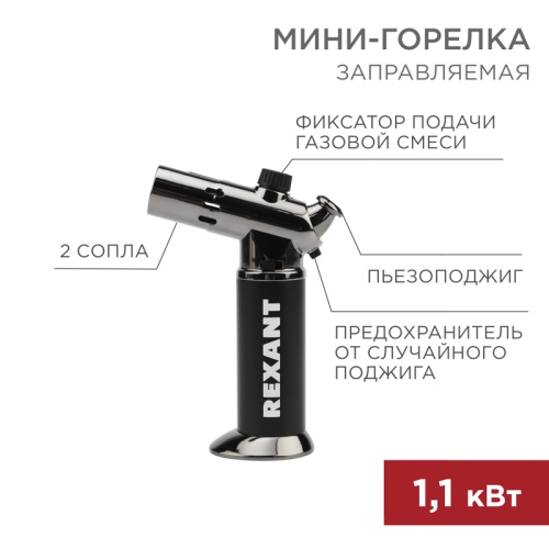 Мини-горелка REXANT GT-38 | код 12-0038 | REXANT