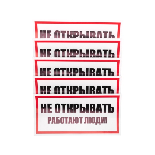 Наклейка знак электробезопасности Не открывать! Работают люди 100х200 мм REXANT | код 55-0012 | REXANT