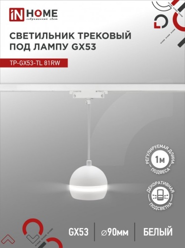 Светильник трековый под лампу подвесной с подсвет TP-GX53-TL 81RW GX53 белый серии TOP-LINE IN HOME | код 4690612043777 | IN HOME Светильник трековый под лампу подвесной с подсвет TP-GX53-TL 81RW GX53 белый серии TOP-LINE IN HOME | код 4690612043777 | IN HOME