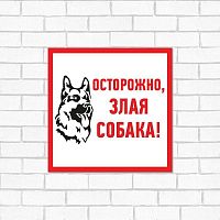 Табличка информационный знак Злая собака 200х200 мм, | код 56-0036-2 | REXANT