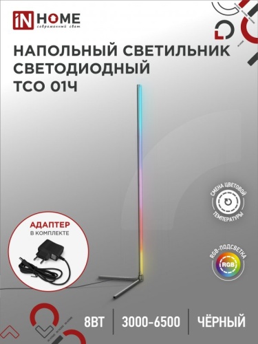 Светильник напольный сд ТСО 01Ч 12Вт RGB, с пультом ДУ, с адаптером ЧЕРНЫЙ IN HOME | код 4690612049212 | IN HOME Светильник напольный сд ТСО 01Ч 12Вт RGB, с пультом ДУ, с адаптером ЧЕРНЫЙ IN HOME | код 4690612049212 | IN HOME