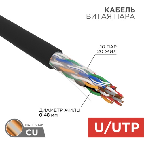 Кабель витая пара U/UTP, CAT 5е, PE, 10PR, 24AWG, OUTDOOR, SOLID, черный, 305м, РФ REXANT | код 01-1121-R | REXANT