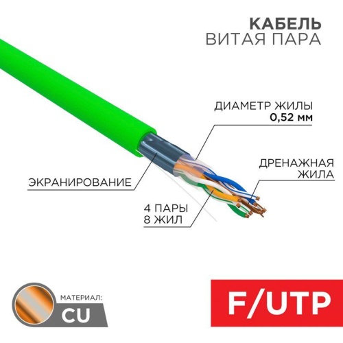 Кабель витая пара F/UTP кат.5E 4х2х0.52 24AWG нг(А)-HFLTx INDOOR SOLID зел. (305м) | код 01-0162 | Rexant Кабель витая пара F/UTP кат.5E 4х2х0.52 24AWG нг(А)-HFLTx INDOOR SOLID зел. (305м) | код 01-0162 | Rexant