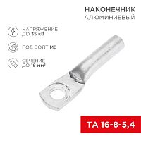 Наконечник алюминиевый ТА 16-8-5,4 (в упак. 100 шт.) REXANT | код 07-4400 | REXANT