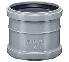 Муфта канализационная 110 ремонтная | код 301110 | Политэк