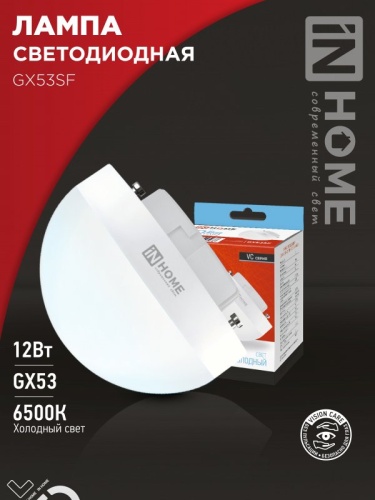 Лампа светодиодная LED-GX53SF-VC 12Вт 230В 6500K 1200Лм IN HOME | код 4690612054582 | IN HOME Лампа светодиодная LED-GX53SF-VC 12Вт 230В 6500K 1200Лм IN HOME | код 4690612054582 | IN HOME