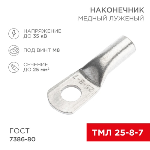 Наконечник медный луженый ТМЛ 25–8–7 (25мм кв - 8мм) ГОСТ 7386-80 (в упак. 10 шт.) REXANT | код 07-5313-3 | REXANT Наконечник медный луженый ТМЛ 25–8–7 (25мм кв - 8мм) ГОСТ 7386-80 (в упак. 10 шт.) REXANT | код 07-5313-3 | REXANT