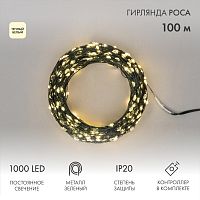 Гирлянда светодиодная Роса с контроллером 100м, 1000LED, ТЕПЛЫЙ БЕЛЫЙ, IP20, 230В, зеленый провод NEON-NIGHT | код 303-296 | NEON-NIGHT