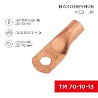 Наконечник медный ТМ 70-10-13 (70мм кв - 13мм) (в упак. 25 шт.) REXANT | код 07-5325-2 | REXANT