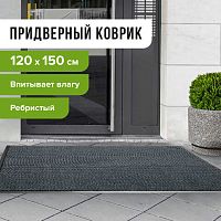 Коврик входной ворсовый влаго-грязезащитный LAIMA, 120х150 см, ребристый, толщина 7 мм, серый, 602875 | код 602875 | LAIMA