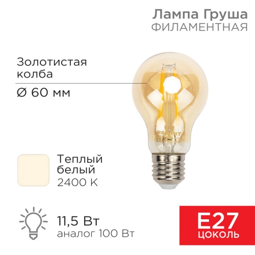 Лампа филаментная REXANT Груша A60 11.5 Вт 1380 Лм 2400K E27 золотистая колба | код 604-080 | REXANT