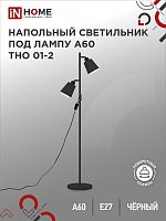 Светильник напол п/лампу на основании ТНО 01-2Ч 2х60Вт Е27 230В ЧЕРНЫЙ IN HOME | код 4690612049625 | IN HOME