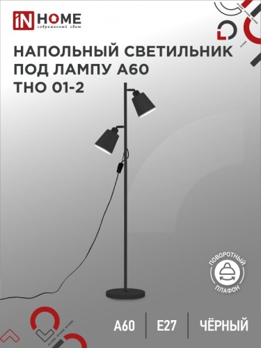 Светильник напол п/лампу на основании ТНО 01-2Ч 2х60Вт Е27 230В ЧЕРНЫЙ IN HOME | код 4690612049625 | IN HOME Светильник напол п/лампу на основании ТНО 01-2Ч 2х60Вт Е27 230В ЧЕРНЫЙ IN HOME | код 4690612049625 | IN HOME
