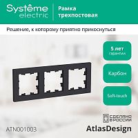 Рамка 3 поста ATLASDESIGN, карбон | код. ATN001003 | Schneider Electric