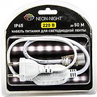 Шнур для подключения LED ленты 220 В SMD 3528 блистер | код 142-001-01 | NEON-NIGHT