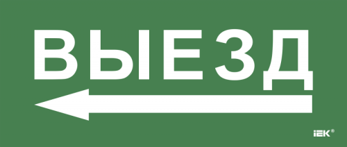 Этикетка самокл. 330х140мм Выезд/стрелка налево IEK | код LPC10-1-33-14-VZNAL | IEK