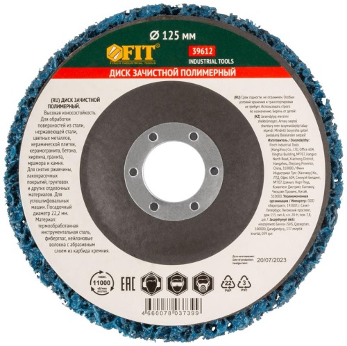 Диск зачистной полимерный CNS, синий, посадочный диаметр 22,2 мм, 125 мм | код 39612 | FIT фото 4 Диск зачистной полимерный CNS, синий, посадочный диаметр 22,2 мм, 125 мм | код 39612 | FIT фото 4