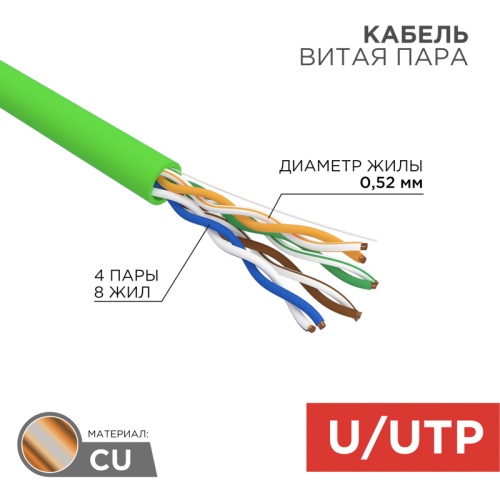 Кабель витая пара U/UTP, CAT 5e, PVC, нг(А)-LSLTx, 4х2х0,52мм, 24AWG, INDOOR, SOLID, зеленый, 305м, РФ REXANT | код 01-0061-R | REXANT