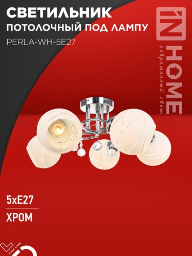 Светильник потолочный под лампу AURA PERLA-WH-5E27 585x585x250 хром IN HOME | код 4690612058085 | IN HOME Светильник потолочный под лампу AURA PERLA-WH-5E27 585x585x250 хром IN HOME | код 4690612058085 | IN HOME