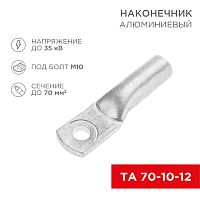 Наконечник алюминиевый ТА 70-10-12 (в упак. 25 шт.) REXANT | код 07-4404 | REXANT