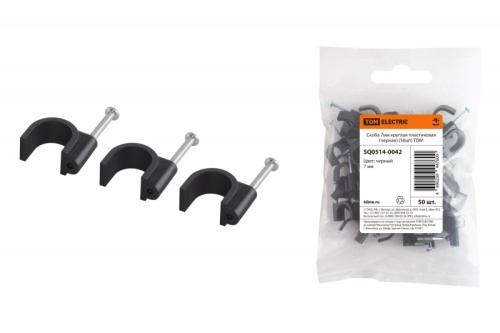 Скоба 7мм круглая пластиковая (черная) (50шт) TDM | код SQ0514-0042 | TDM Скоба 7мм круглая пластиковая (черная) (50шт) TDM | код SQ0514-0042 | TDM