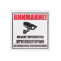 Табличка ПВХ информационный знак Внимание, объект охраняется круглосуточно, установлена сигнализация 100х100 мм REXANT | код 56-0058-2 | REXANT