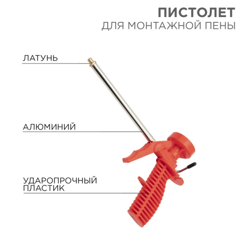 Пистолет для монтажной пены пластиковый с блокировкой REXANT | код 12-7301 | REXANT