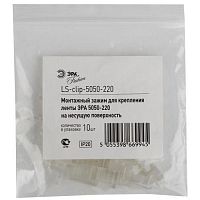 Крепежные силиконовые скобы для установки ленты на поверхность LS-clip-220-5050 | код Б0004972 | ЭРА