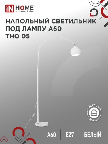 Светильник напол п/лампу на основании ТНО 05Б 60Вт Е27 230В БЕЛЫЙ IN HOME | код 4690612049205 | IN HOME Светильник напол п/лампу на основании ТНО 05Б 60Вт Е27 230В БЕЛЫЙ IN HOME | код 4690612049205 | IN HOME